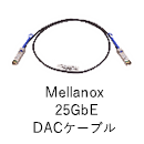 Mellanox  25GbE DACケーブル 